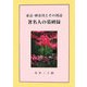 東京・神奈川とその周辺 著名人の墓碑録 [単行本]