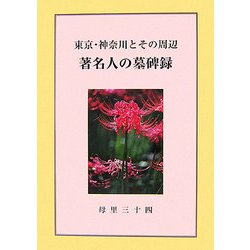 東京・神奈川とその周辺 著名人の墓碑録 [単行本]