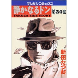 静かなるドン 24（マンサンコミックス） [コミック]