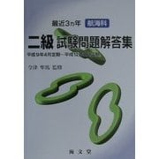 最近3カ年航海科二級試験問題解答集―平成9年4月定期-平成12年2月定期 [単行本]