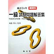 最近3ヵ年機関科一級試験問題解答集―平成8年4月定期～平成11年2月定期 [単行本]