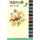 「あまカラ」抄〈3〉(冨山房百科文庫) [新書]