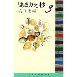 「あまカラ」抄〈3〉(冨山房百科文庫) [新書]
