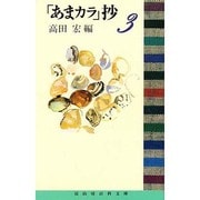 「あまカラ」抄〈3〉(冨山房百科文庫) [新書]