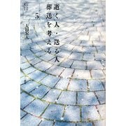 逝く人・送る人 葬送を考える(いのちを見つめる〈5〉) [単行本]