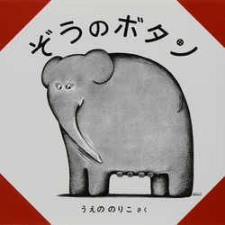 ぞうのボタン [絵本]
