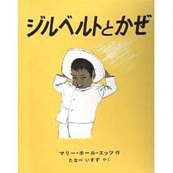 ジルベルトとかぜ [絵本]