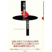 意味と他者性 [単行本]