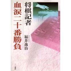 将棋記者 血涙二十番勝負 [単行本]