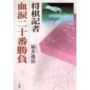 将棋記者 血涙二十番勝負 [単行本]