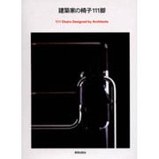 建築家の椅子111脚 [単行本]