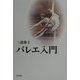バレエ入門 [単行本]