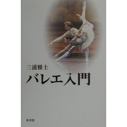 バレエ入門 [単行本]