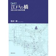 論考 江戸の橋―制度と技術の歴史的変遷 [単行本]