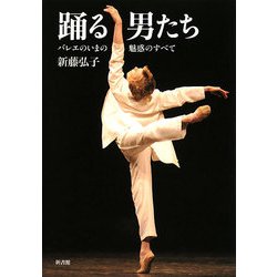 踊る男たち―バレエのいまの魅惑のすべて [単行本]