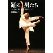 踊る男たち―バレエのいまの魅惑のすべて [単行本]