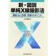 新・図説単純X線撮影法 第2版－撮影法と診断・読影のポイント [単行本]