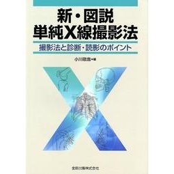 新・図説単純X線撮影法 第2版－撮影法と診断・読影のポイント [単行本]