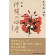 沖縄の四季 新版－歌集 [単行本]