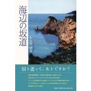 海辺の坂道 [単行本]
