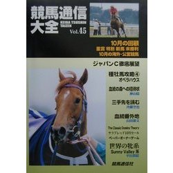 競馬通信大全〈vol.45〉 [全集叢書]