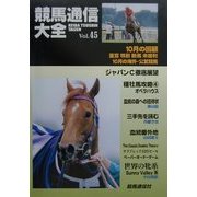 競馬通信大全〈vol.45〉 [全集叢書]