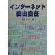 インターネット自由自在 [単行本]