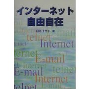 インターネット自由自在 [単行本]