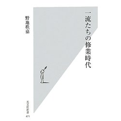 一流たちの修業時代(光文社新書) [新書]
