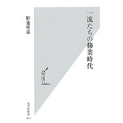 一流たちの修業時代(光文社新書) [新書]