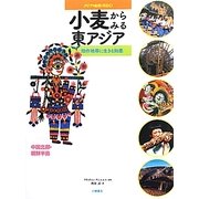 小麦からみる東アジア―畑作地帯に生きる知恵 中国北部・朝鮮半島(アジアの自然と文化〈2〉) [全集叢書]