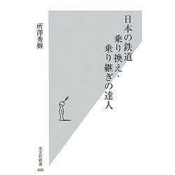 日本の鉄道 乗り換え・乗り継ぎの達人(光文社新書) [新書]