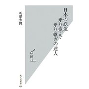 日本の鉄道 乗り換え・乗り継ぎの達人(光文社新書) [新書]
