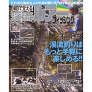 DVDで覚える渓流のルアーフィッシング－これから始める人のための釣り入門DVDinMOOK（BIG1 129） [ムックその他]