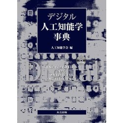 デジタル人工知能学事典(CD-ROM付)