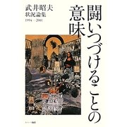 武井昭夫状況論集1994-2001 闘いつづけることの意味―われわれは"冬を越す蕾" [単行本]