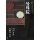 新版 古寺巡礼京都〈10〉曼殊院 [全集叢書]