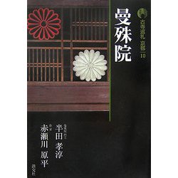 新版 古寺巡礼京都〈10〉曼殊院 [全集叢書]