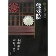 新版 古寺巡礼京都〈10〉曼殊院 [全集叢書]