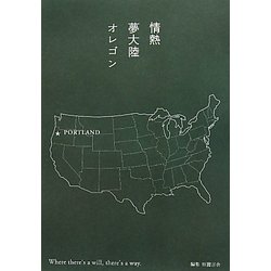 情熱夢大陸オレゴン [単行本]