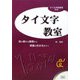 タイ文字教室―読み書きの基礎から辞書の引き方まで [事典辞典]