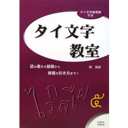 タイ文字教室―読み書きの基礎から辞書の引き方まで [事典辞典]