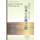 英訳付き 1冊でわかる日本の古典芸能 [単行本]