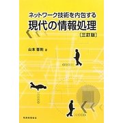 ネットワーク技術を内包する現代の情報処理 三訂版 [単行本]