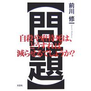 (問題)自殺や虐待死は、どうすれば減らせるでしょうか? [単行本]