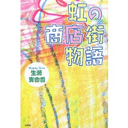虹の商店街物語 [単行本]