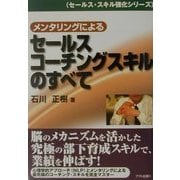 メンタリングによるセールスコーチングスキルのすべて(セールス・スキル強化シリーズ) [単行本]