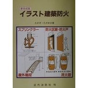 新世紀版 イラスト建築防火 [単行本]
