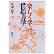 楽しく学ぶ構造力学 [単行本]
