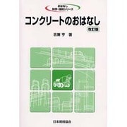 コンクリートのおはなし 改訂版（おはなし科学・技術シリーズ） [単行本]
